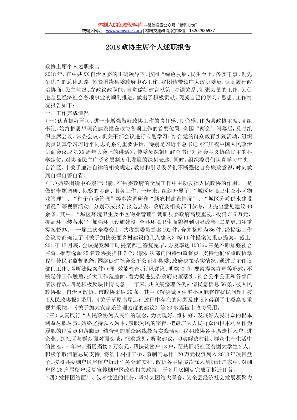 2018政协主席个人述职报告_第1页