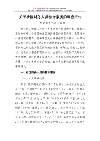 调研报告-王超群-关于社区财务人员综合素质的调查报告