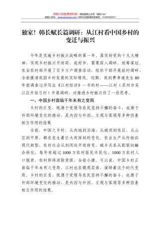 独家！韩长赋长篇调研：从江村看中国乡村的变迁与振兴