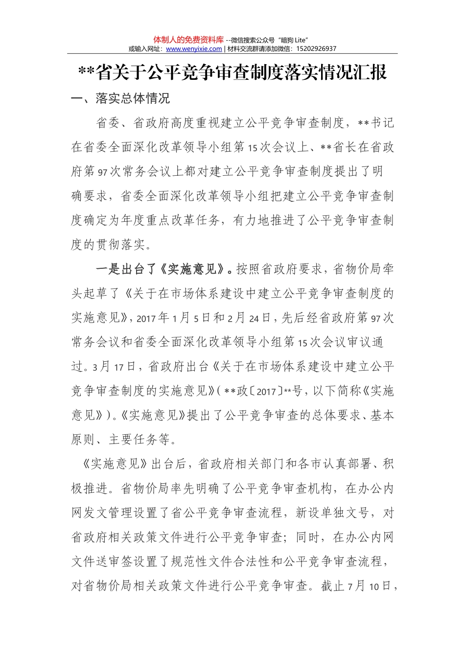 公平竞争审查制度—工作报告—xx省关于公平竞争审查制度落实情况汇报_第1页