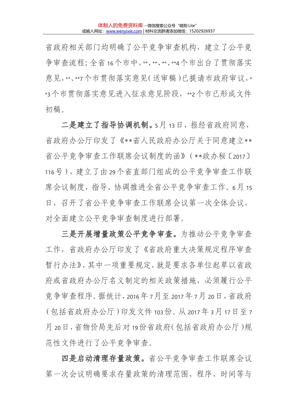 公平竞争审查制度—工作报告—xx省关于公平竞争审查制度落实情况汇报_第2页