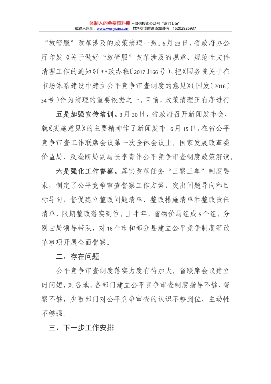 公平竞争审查制度—工作报告—xx省关于公平竞争审查制度落实情况汇报_第3页