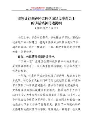 市领导调研科学城讲话精神传达提纲5