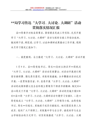 四川的同志快来下！X局学习传达大学习大讨论大调研活动贯彻落实情况汇报(1)