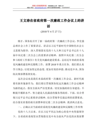 王文涛在省政府第一次廉政工作会议上的讲话20180427