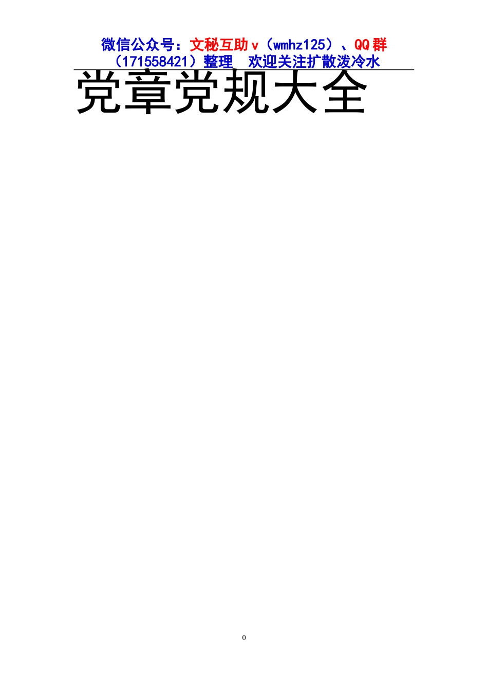 文秘互助第638期【一日一文——制度文件类】130部党章党规汇编（480页45万字）_第1页