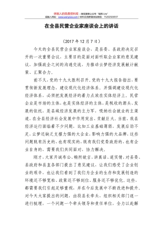 县民营企业家座谈会讲话