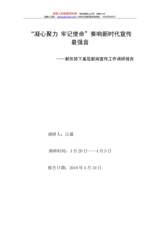 新形势下基层新闻宣传工作调研报告(江露)