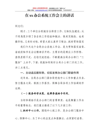在xx办公系统工作会议上的讲话