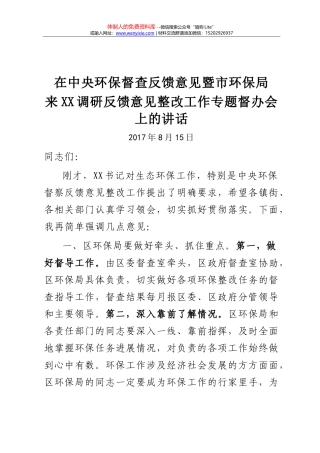 在XX区中央环保督查反馈意见整改工作专题督办会上的讲话【2017.8.15】