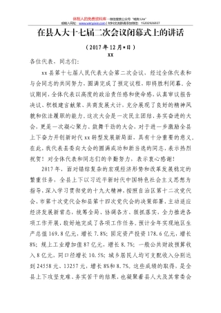 在县人大十七届二次会议闭幕式上的讲话 (1)