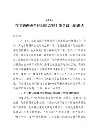 在专题调研全区纪检监察工作会议上的讲话