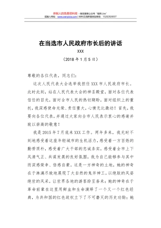 2.在当选市人民政府市长后的表态讲话