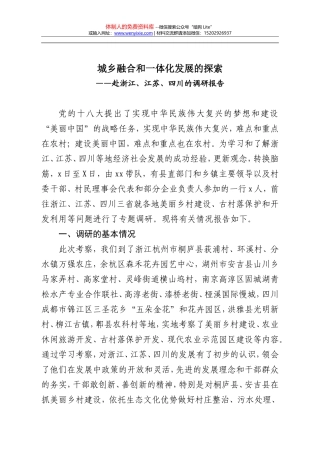02－赴浙江、江苏、四川学习考察现代农业与美丽乡村建设的报告