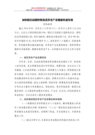 加快新旧动能转换促进养老产业健康快速发展