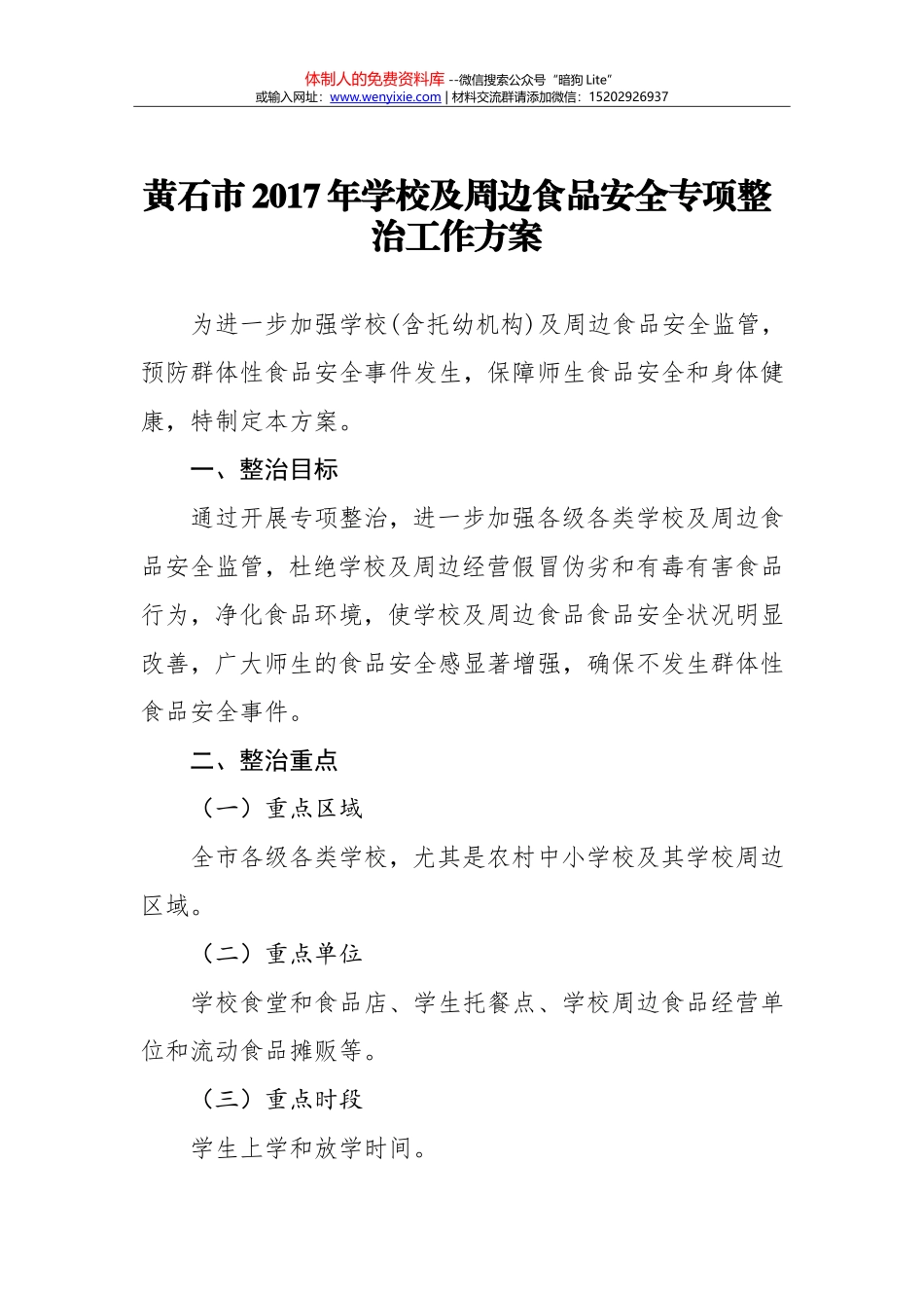黄石市2017年学校及周边食品安全专项整治工作方案_第1页