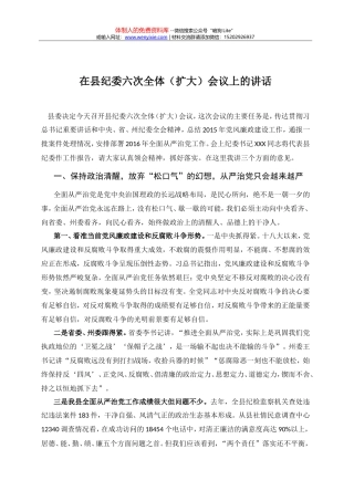 09-在县纪委六次全体（扩大）会议上的讲话