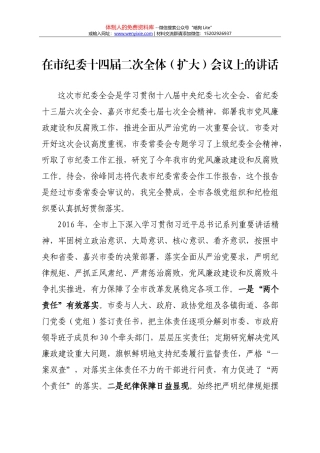 04-在市纪委十四届二次全体（扩大）会议上的讲话
