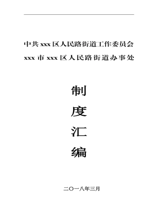 《党政机关单位管理制度汇编》（20180811）