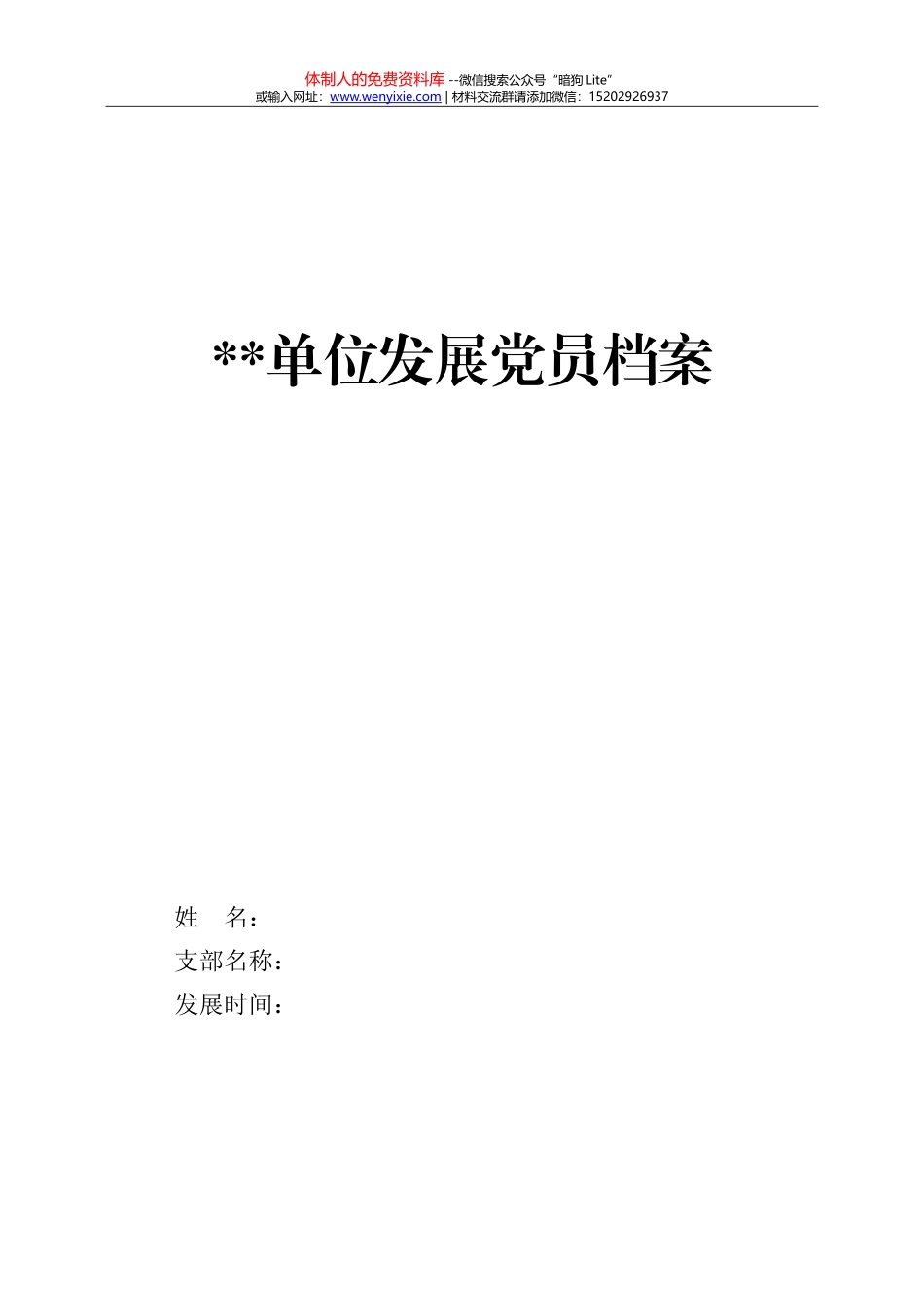20170812年发展党员档案(模板最新)_第1页