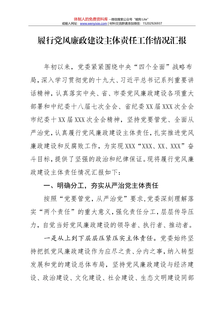 党风廉政建设责任制检查汇报_第1页