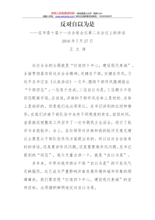 反对自以为是！王文涛在市委十届十一次全体会议第二次会议上的讲话