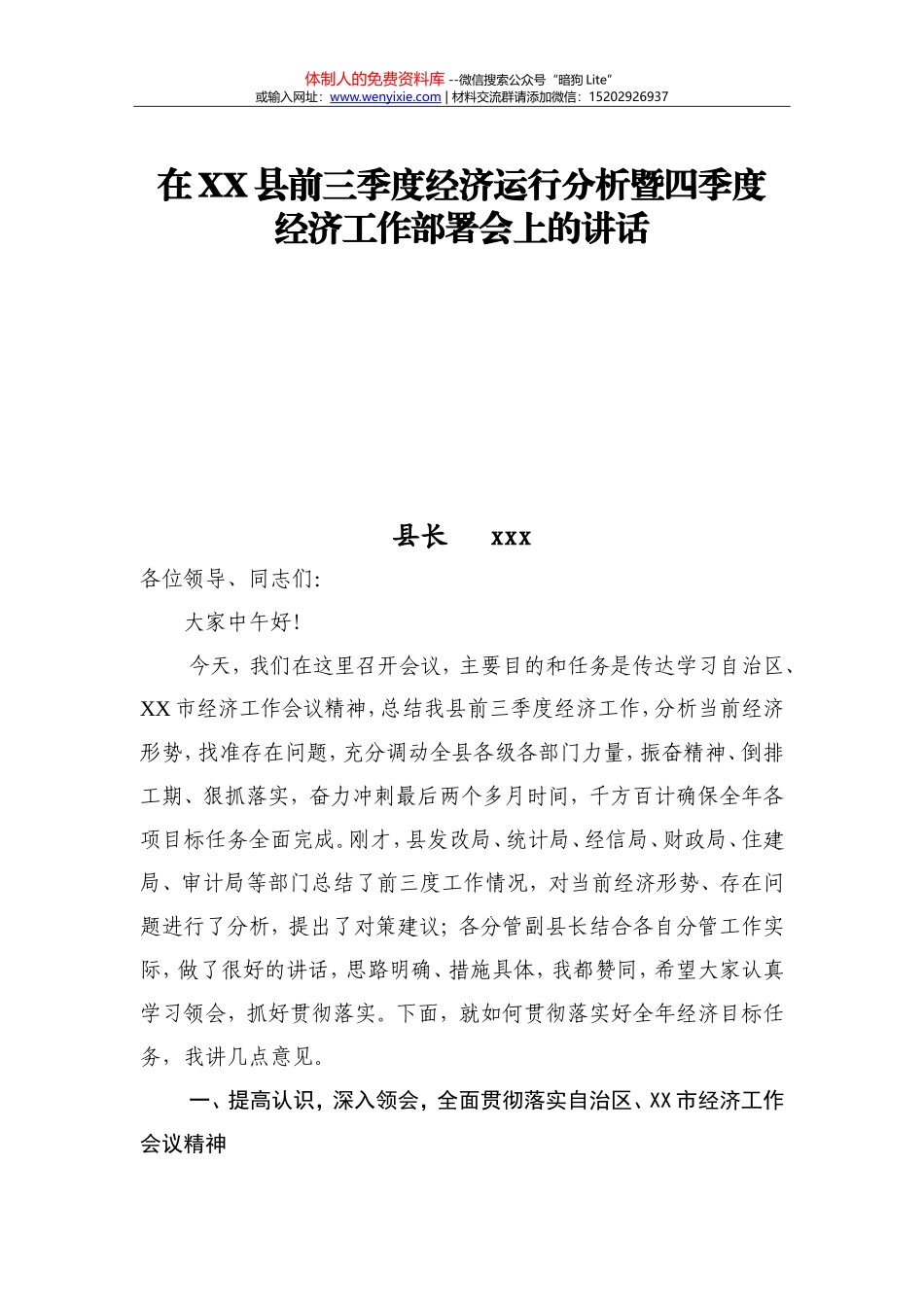 县长在前三季度经济运行分析会暨四季度经济工作部署会上的讲话_第1页