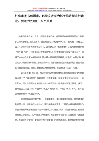 以脱贫攻坚为抓手推进新农村建设：要着力处理好 四个关系