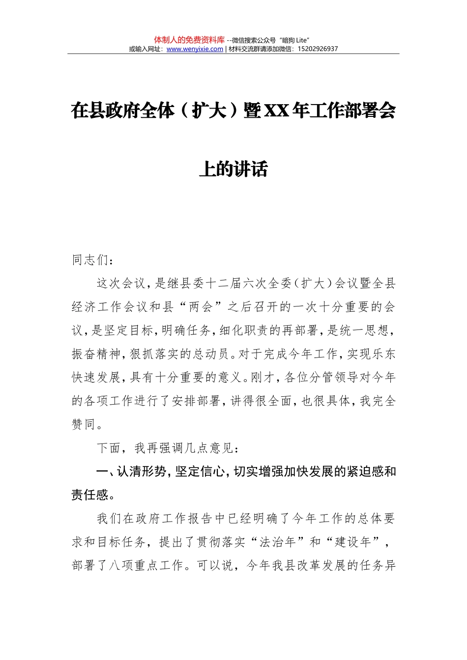 在县政府全体（扩大）暨XX年工作部署会上的讲话_第1页