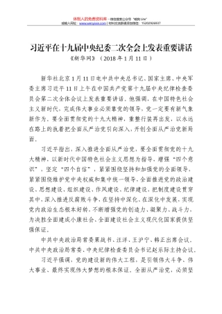 20180111习近平在十九届中央纪委二次全会上发表重要讲话