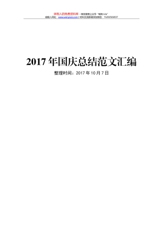 201710072017年国庆总结范文汇编(1)