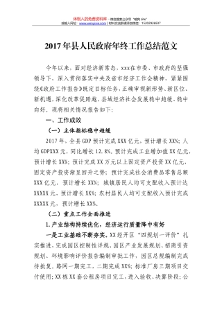 2.2017年县人民政府年终工作总结范文