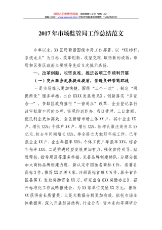 2017年市场监管局工作总结范文