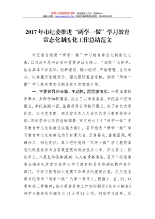2017年市纪委推进“两学一做”学习教育常态化制度化工作总结范文