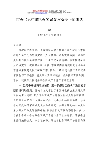 20180208纪委全会讲话2篇
