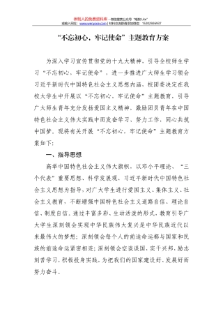 20180315不忘初心牢记使命主题教育方案
