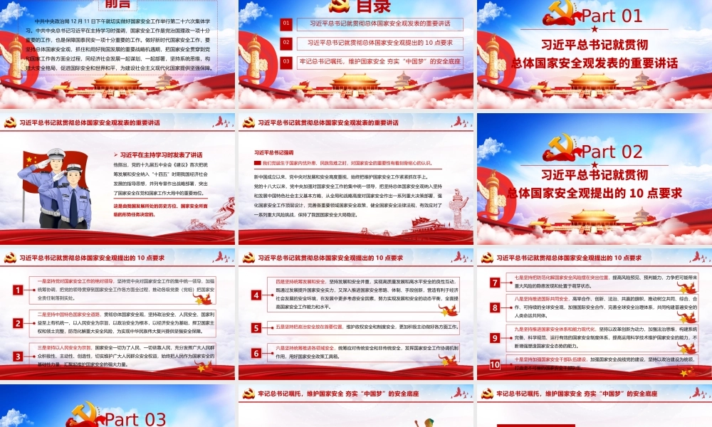 坚持系统思维构建大安全格局 为建设社会主义现代化国家提供坚强保障 学习在中央政治局第二十六次集体学习时发表的重要讲话 PPT课件