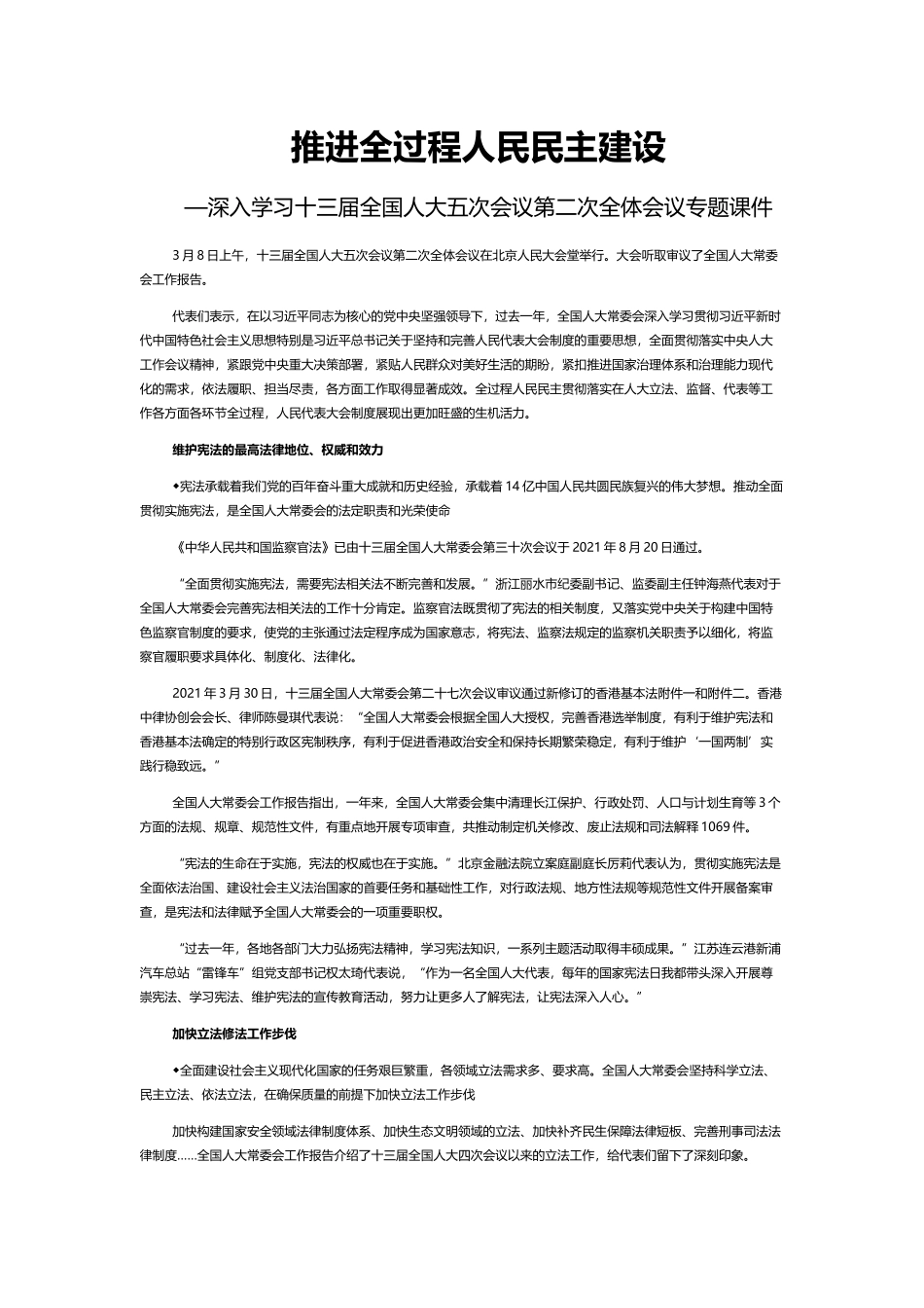 推进全过程人民民主建设PPT红色大气风深入学习十三届全国人大五次会议第二次全体会议专题党课课件模板_第1页