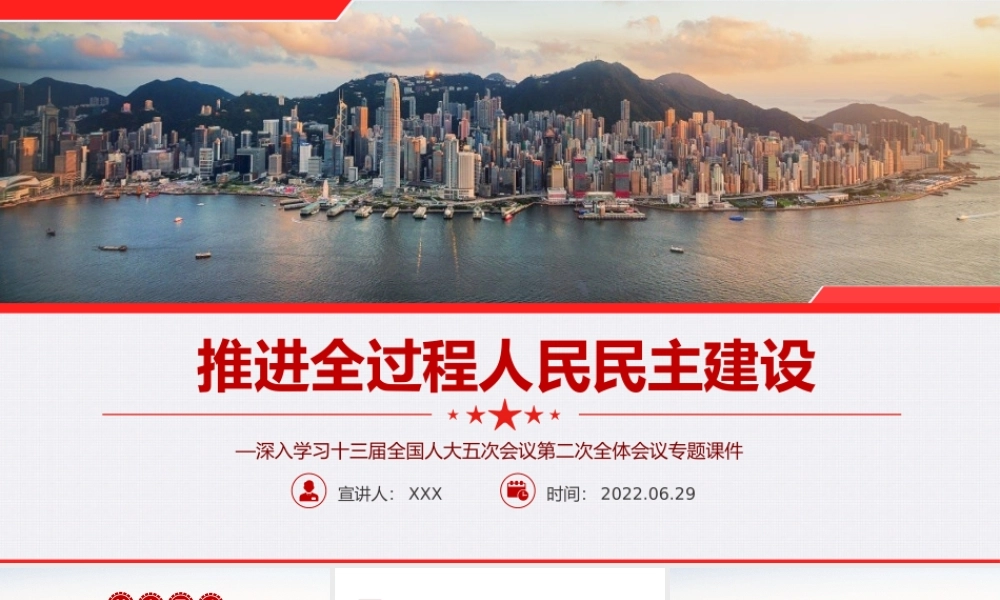 推进全过程人民民主建设PPT红色大气风深入学习十三届全国人大五次会议第二次全体会议专题党课课件模板