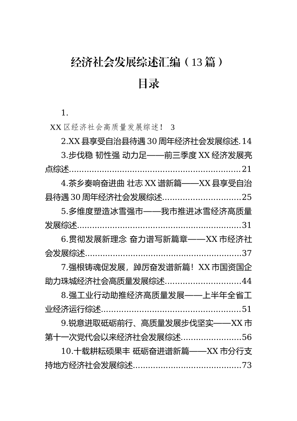 经济社会发展综述汇编（13篇）202212_第2页