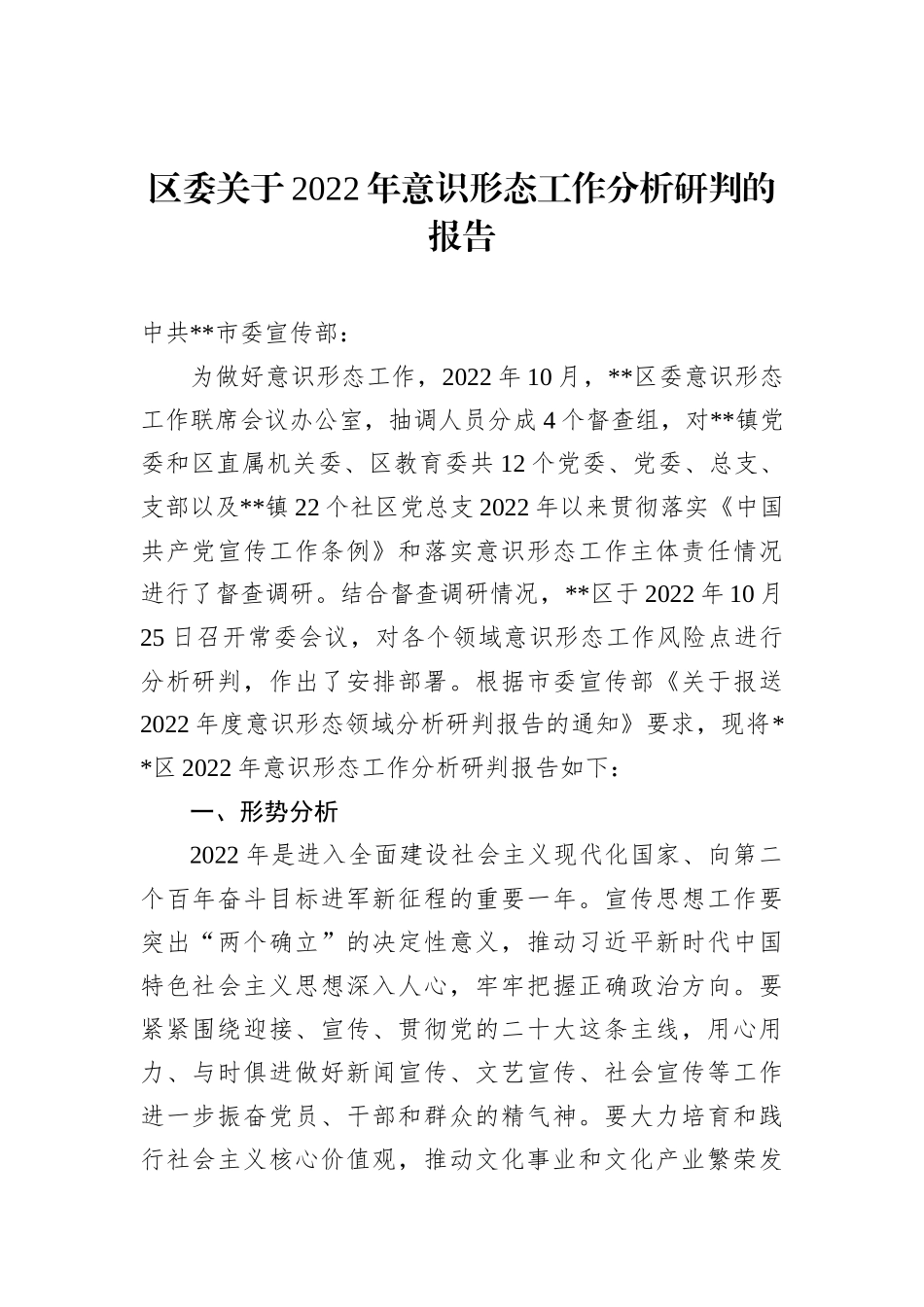 区委关于2022年意识形态工作分析研判的报告202212_第2页