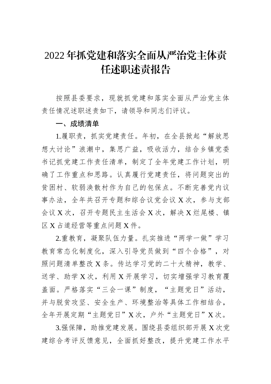 2022年抓党建和落实全面从严治党主体责任述职述责报告202212_第2页