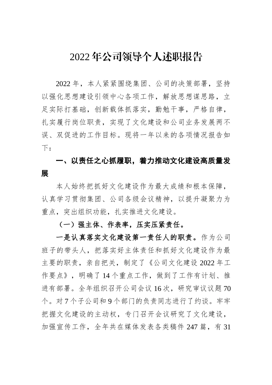 2022年公司领导个人述职报告202212_第2页