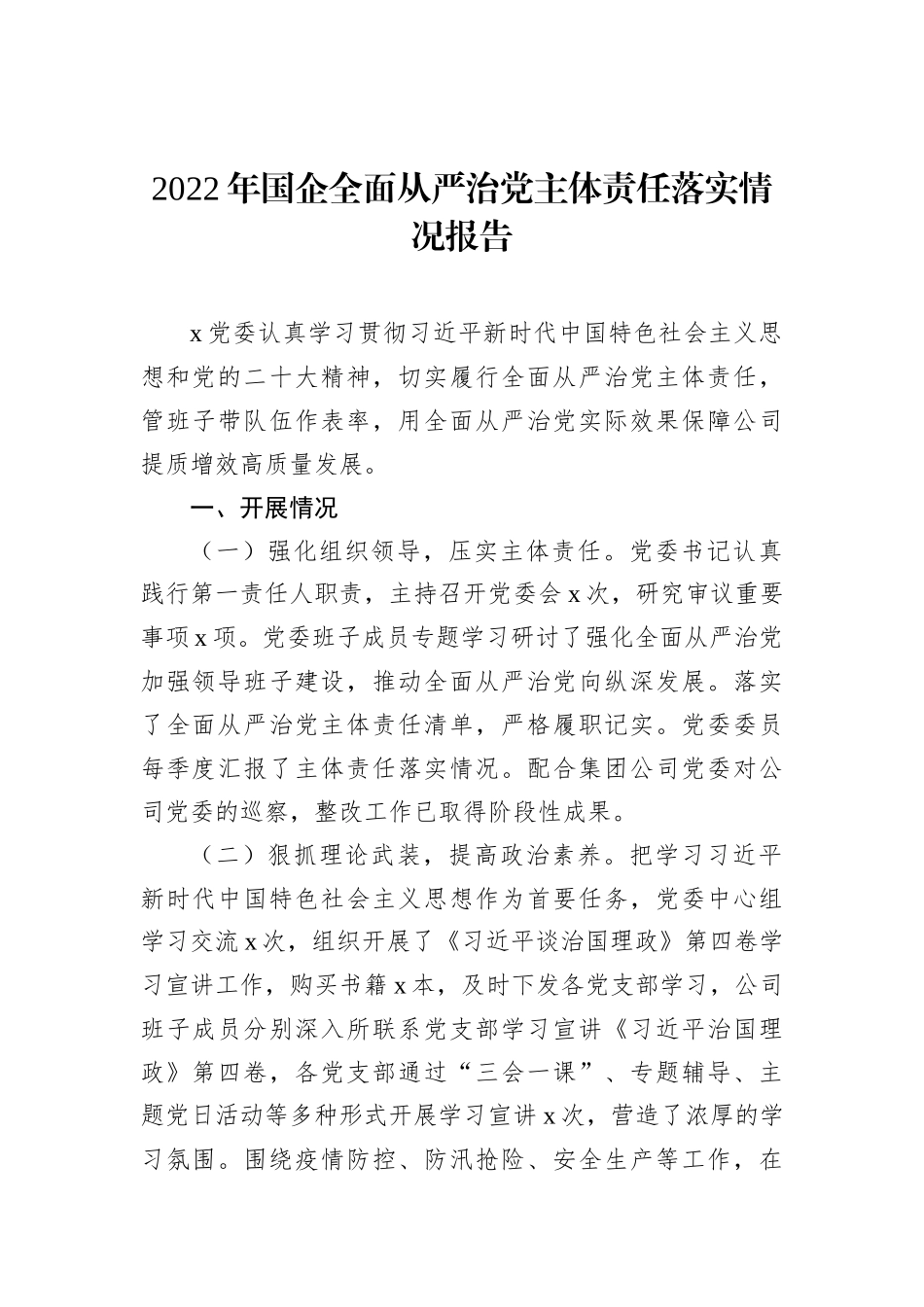 2022年国企全面从严治党主体责任落实情况报告202212_第2页