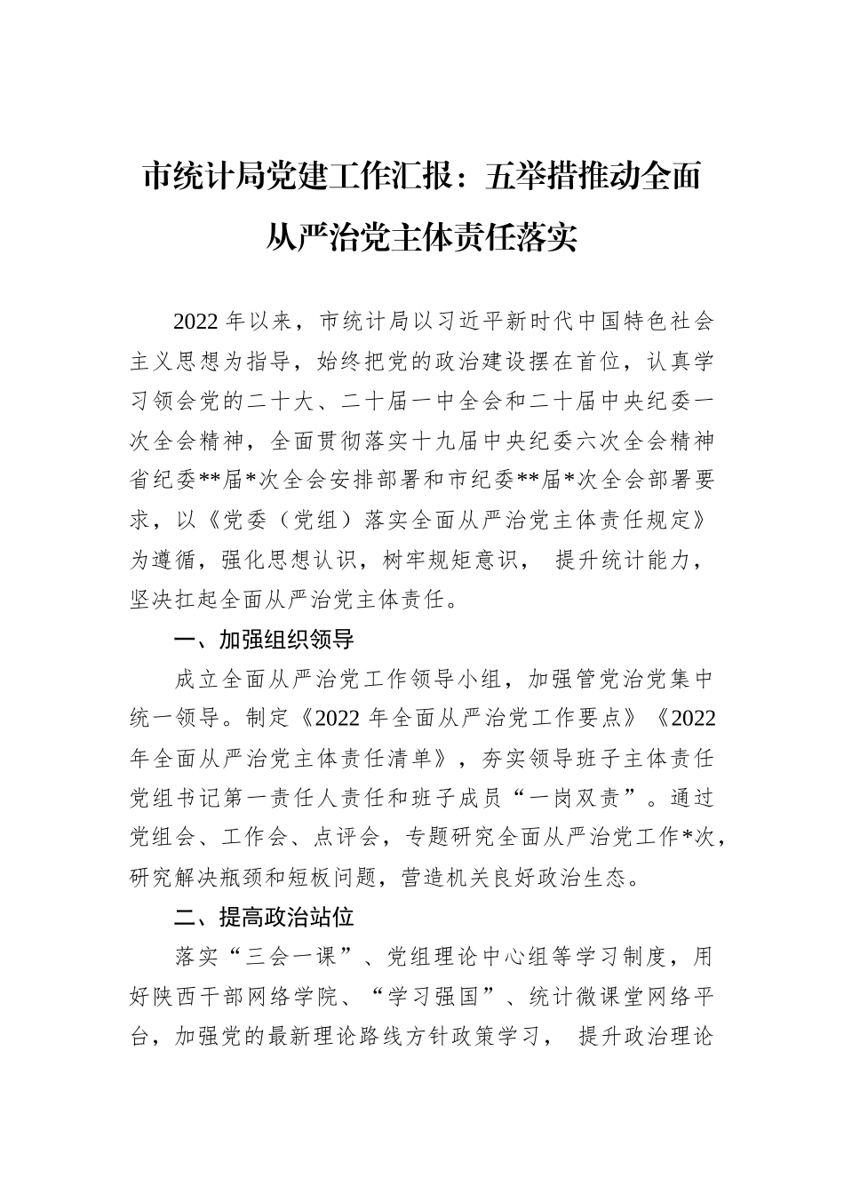 2022年市统计局党建工作汇报：五举措推动全面从严治党主体责任落实202212_第2页