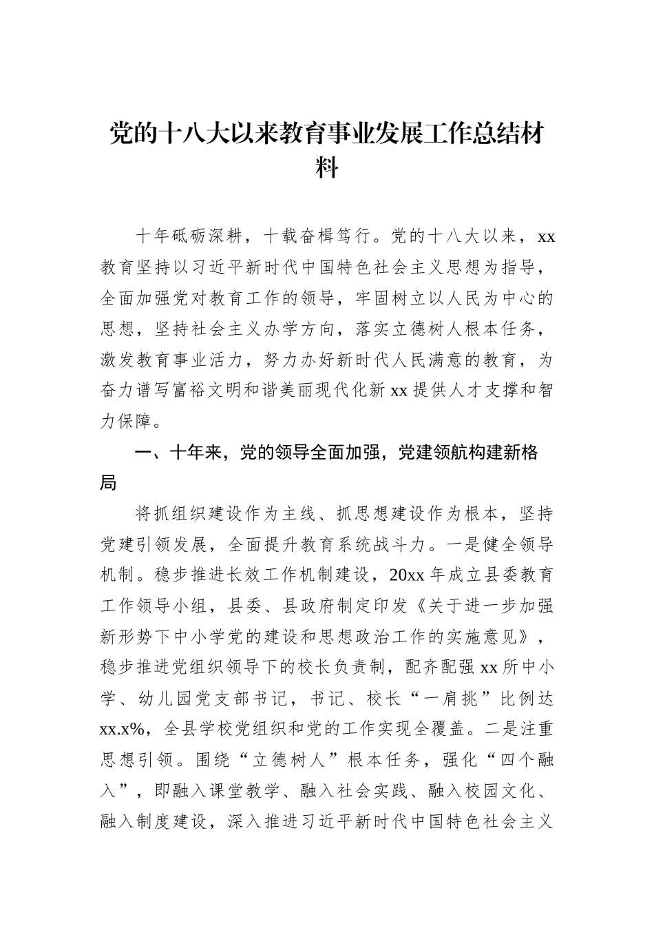 党的十八大以来教育事业发展工作总结材料汇编（3篇）202212_第3页