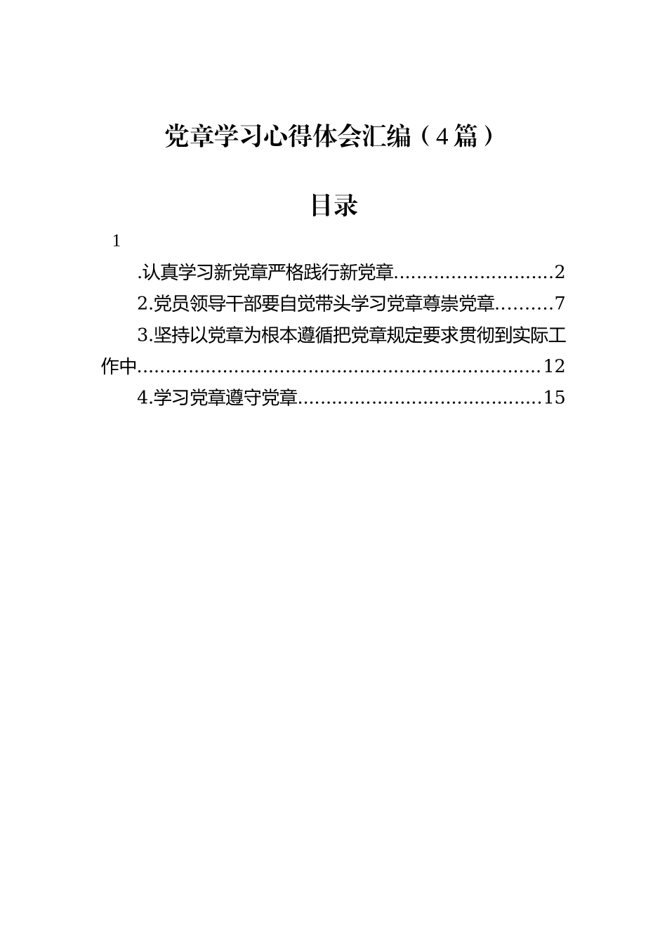 党章学习心得体会汇编（4篇）202212_第2页