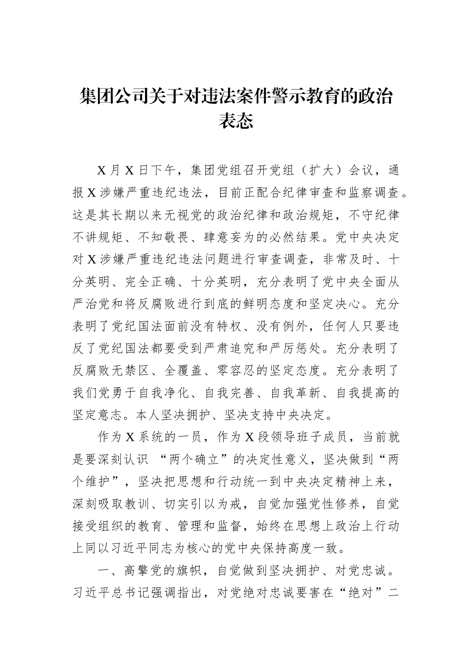 集团公司关于对违法案件警示教育的政治表态202212_第2页