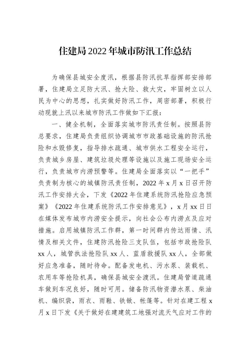 住建局2022年城市防汛工作总结202212_第2页