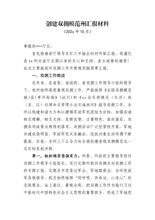 创建双拥模范汇报材料